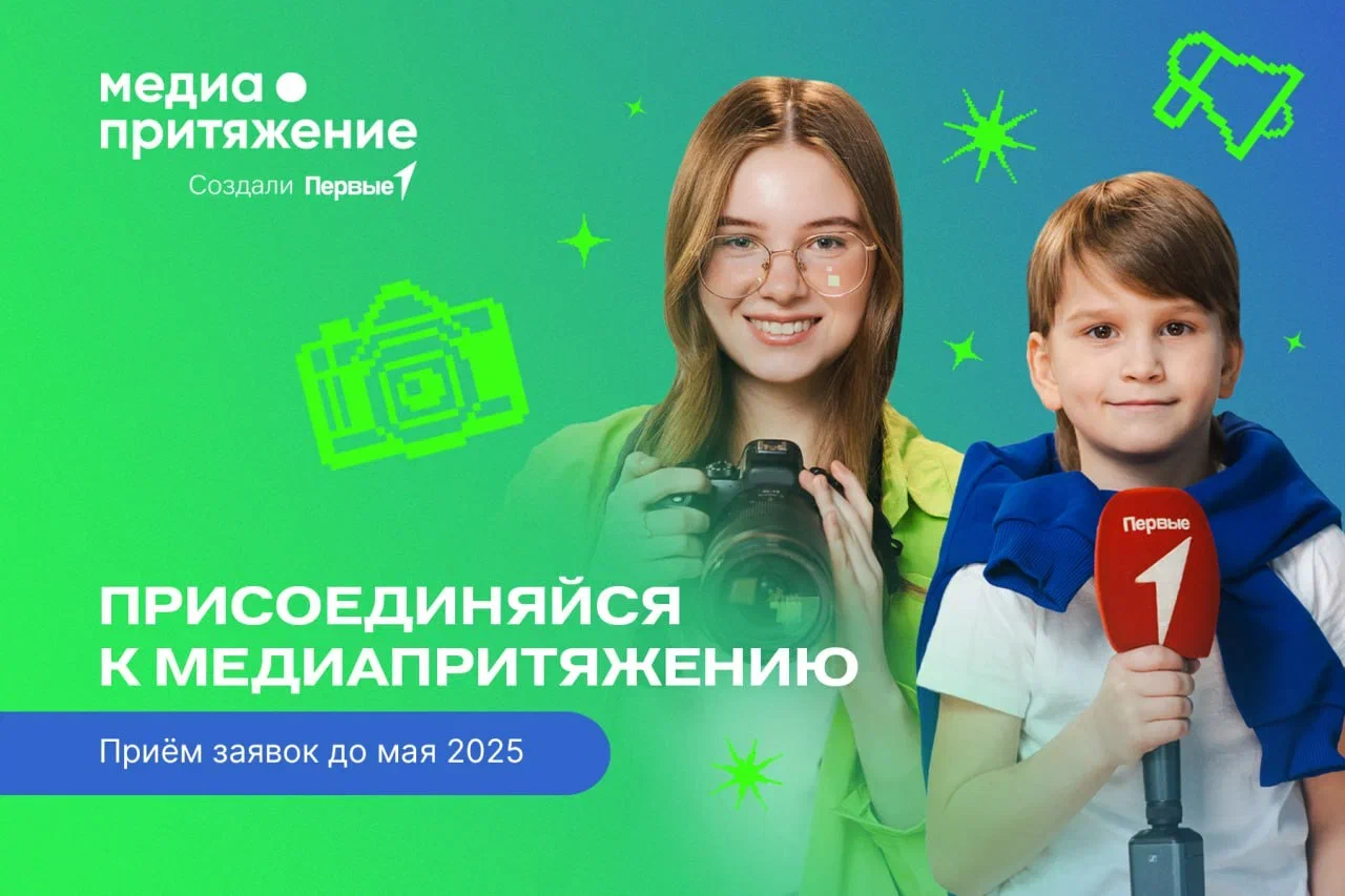 Движение Первых запускает новый сезон «МедиаПритяжения»  для будущих журналистов и продюсеров