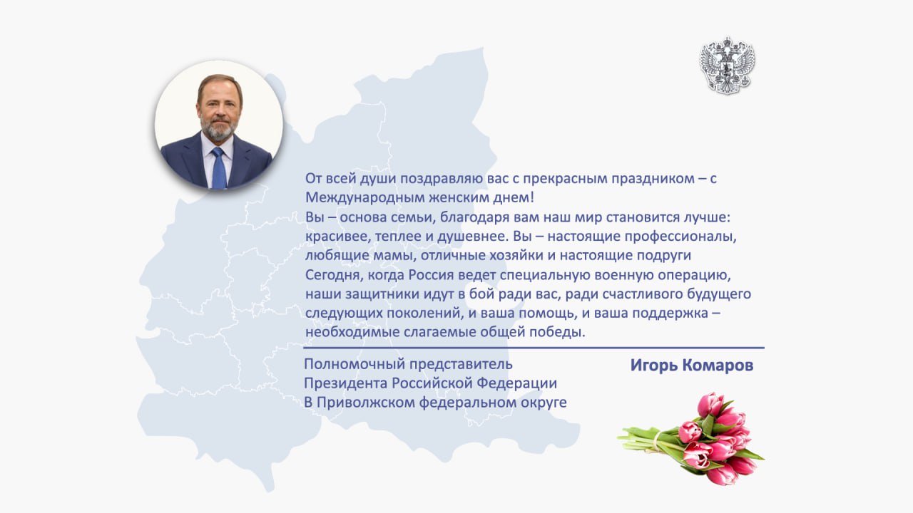 Полномочный представитель Президента РФ в ПФО Игорь Комаров поздравляет женщин с Международным женским днем