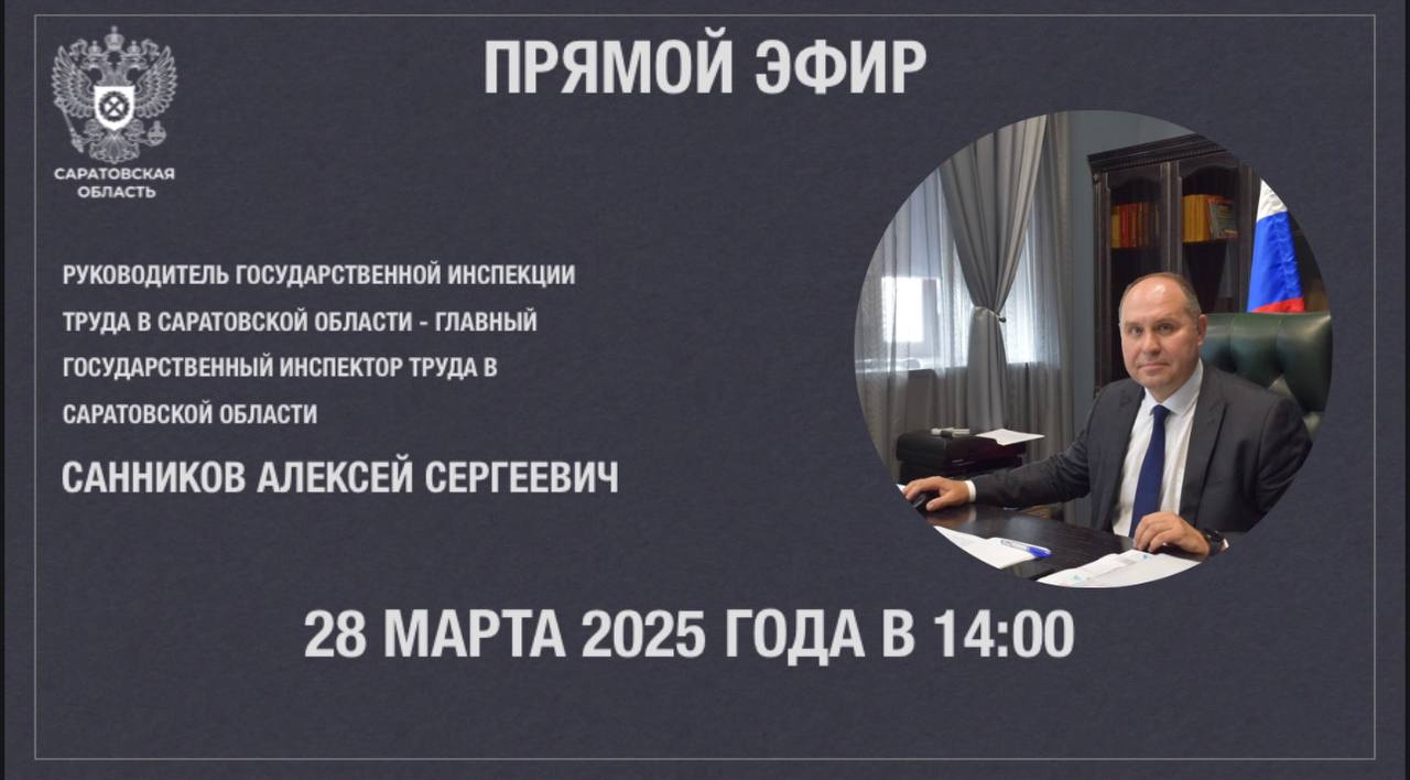 28 марта в 14:00 руководитель государственной инспекции труда в Саратовской области проведёт прямой эфир