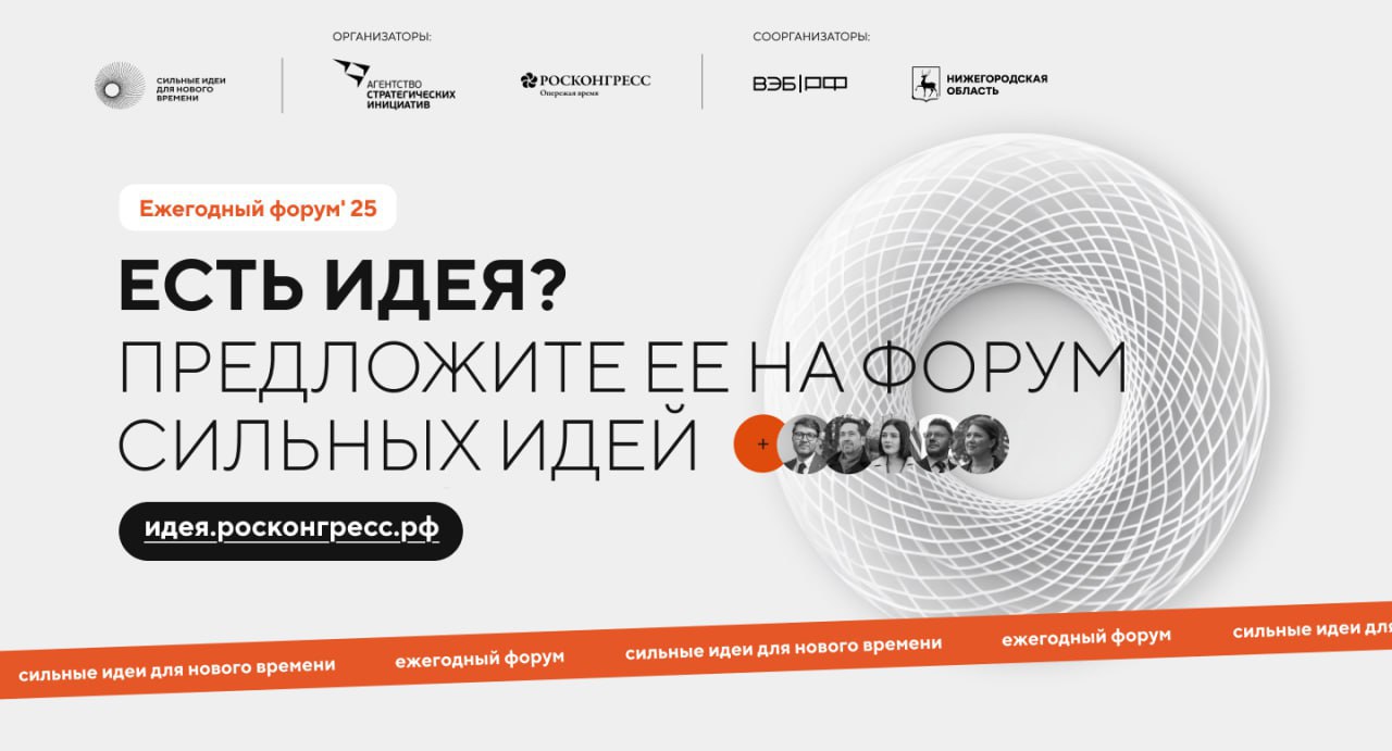 Продолжается поиск сильных идей для нового времени