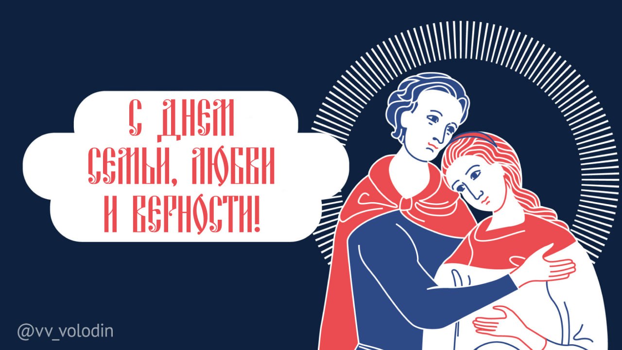Поздравление Вячеслава Володина с Днём семьи, любви и верности!