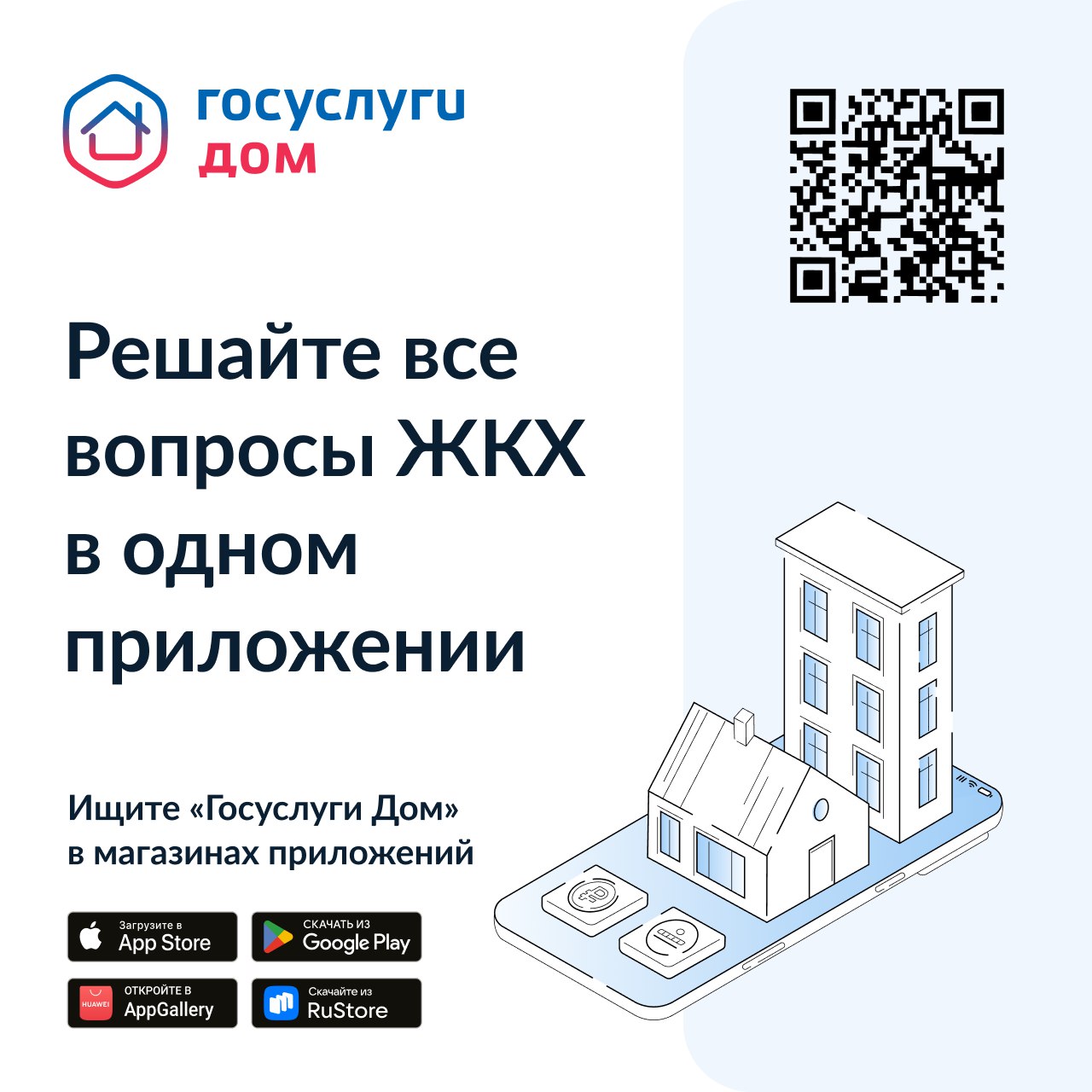 Госуслуги.Дом: удобное решение жилищных проблем