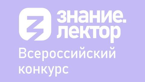 Знание.Лектор: известные наставники ждут участников из Саратовской области
