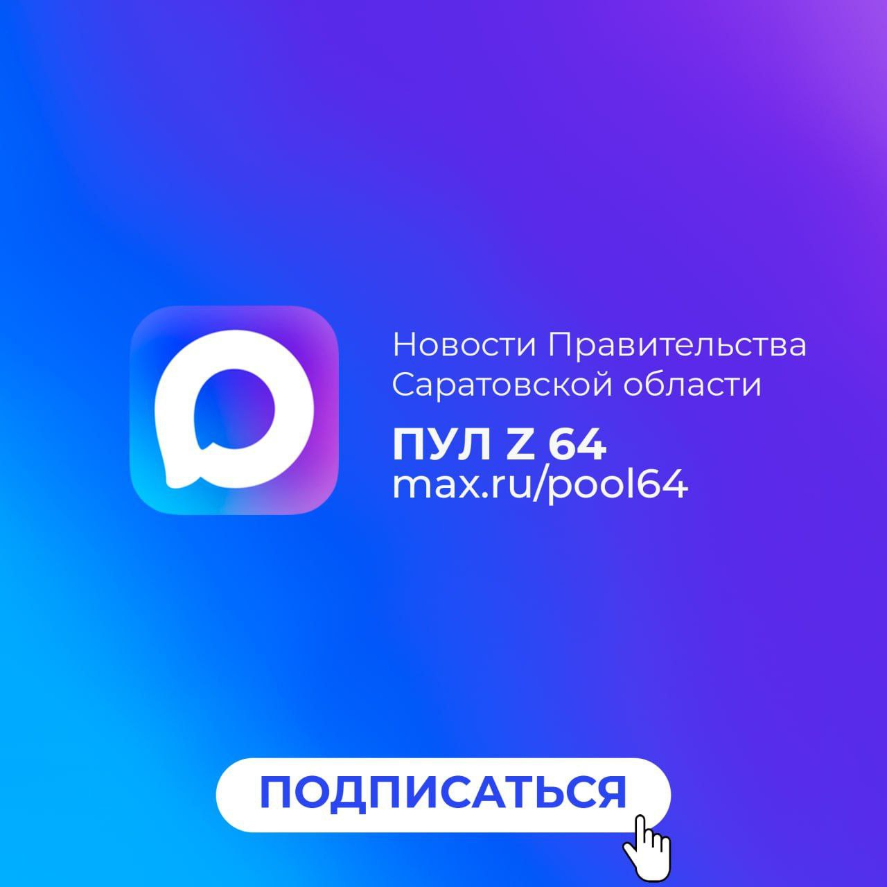 Новости Правительства Саратовской области теперь и в национальном мессенджере MAX.