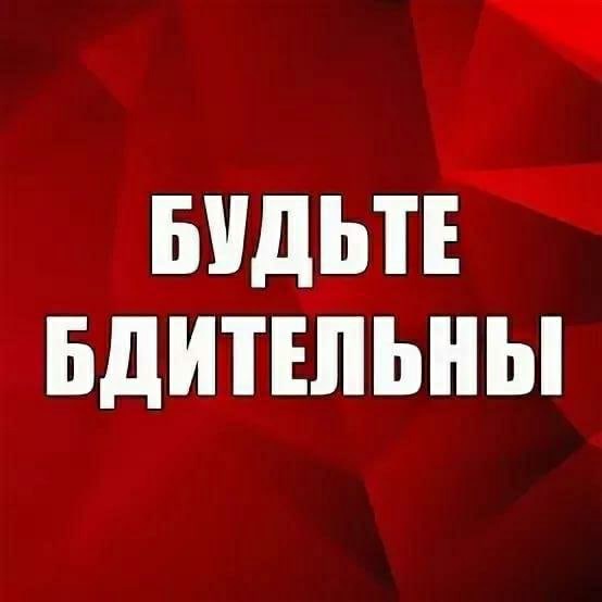 Жителям региона напоминают о необходимости соблюдения бдительности