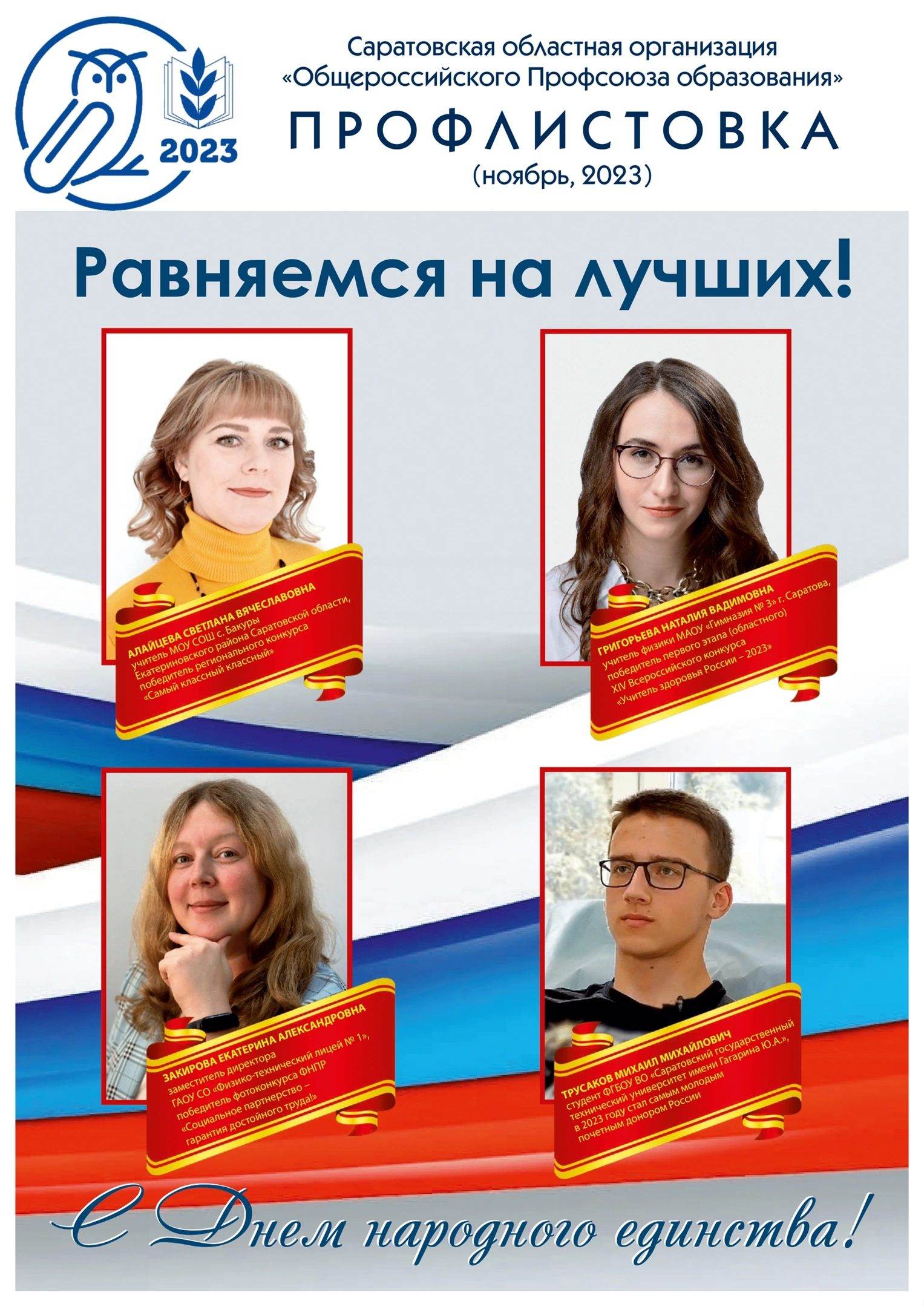 На ноябрьской профлистовке областного профсоюза образования портрет Светланы Алайцевой