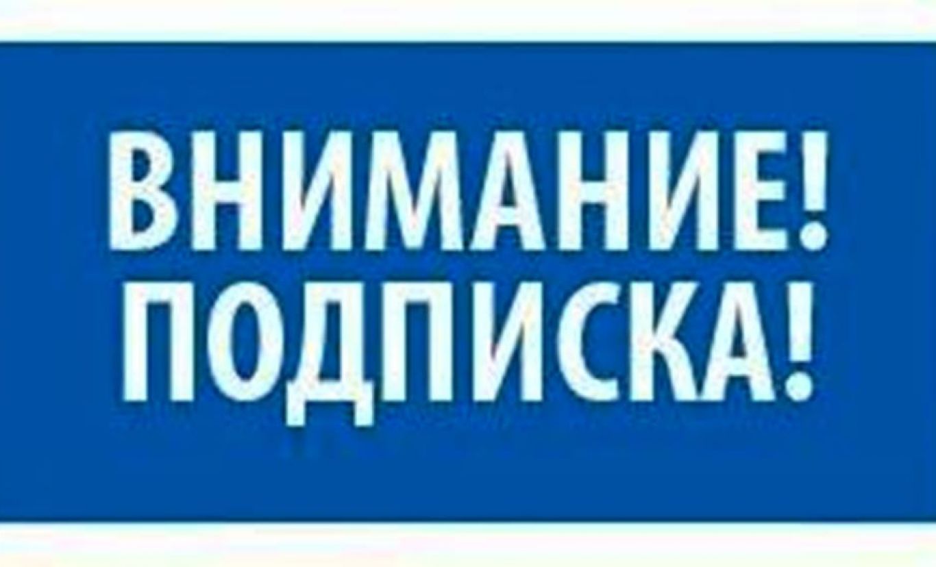 ОТКРЫТА ДОСРОЧНАЯ  ПОДПИСКА на районную газету  «СЛАВА ТРУДУ»