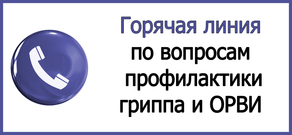 «Горячая линия» по вопросам профилактики гриппа и ОРВИ