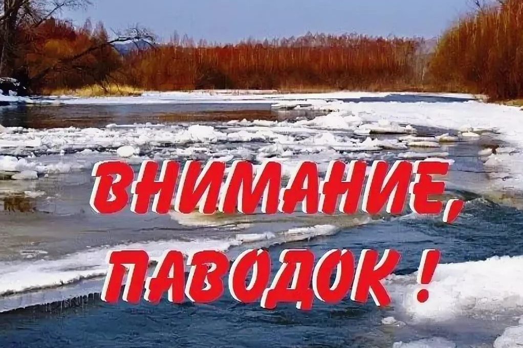 К паводку нужно подготовиться