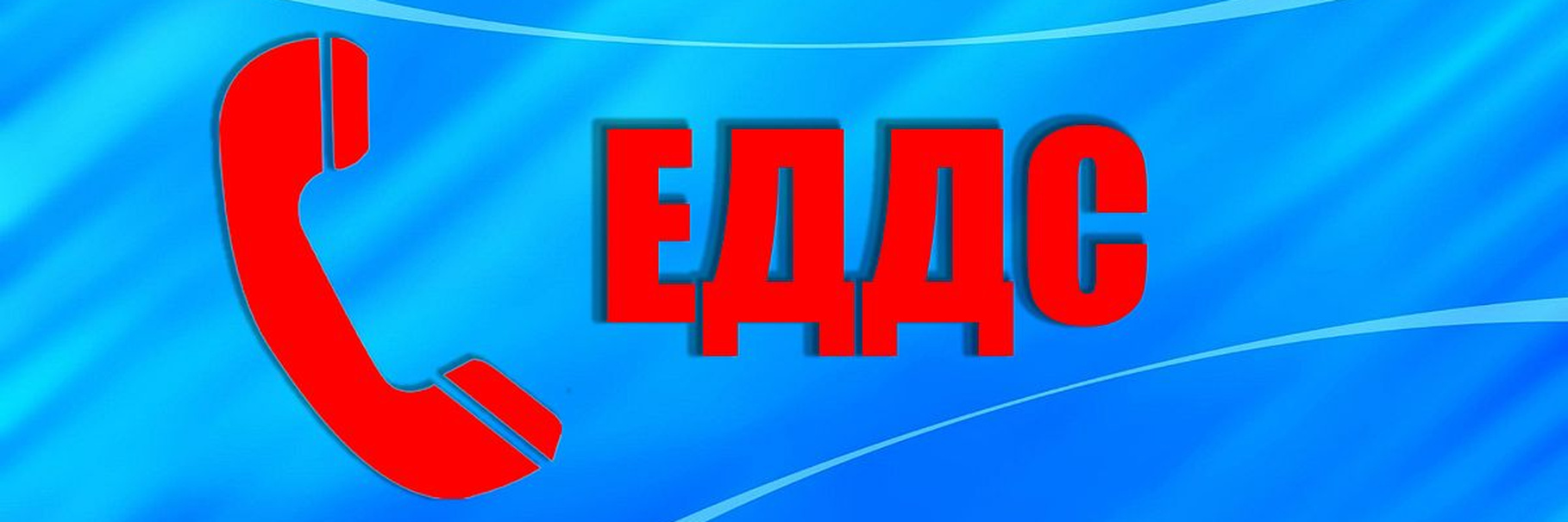 Единая дежурно-диспетчерская служба Екатериновского муниципального района