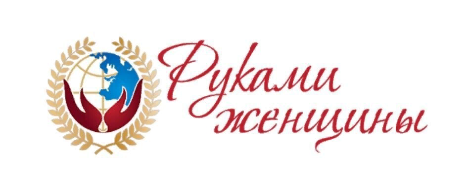МЕЖДУНАРОДНЫЙ ФЕСТИВАЛЬ «РУКАМИ ЖЕНЩИНЫ»