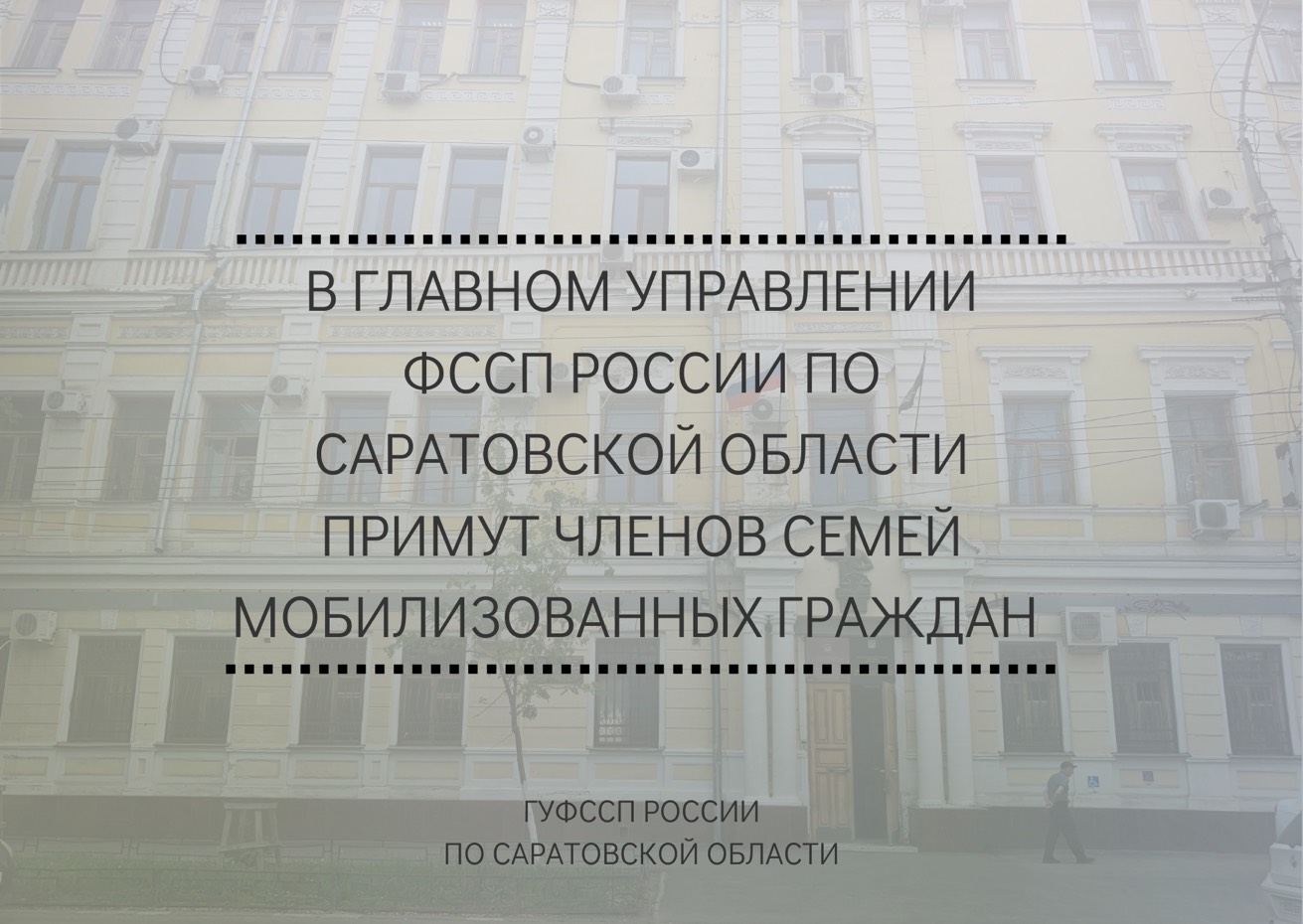 В Главном управлении ФССП России по Саратовской области примут членов семей мобилизованных граждан